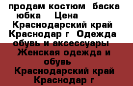 продам костюм (баска юбка) › Цена ­ 3 300 - Краснодарский край, Краснодар г. Одежда, обувь и аксессуары » Женская одежда и обувь   . Краснодарский край,Краснодар г.